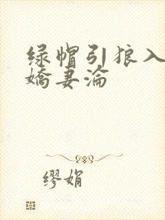 绿帽引狼入室之娇妻沦