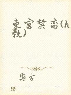 东宫禁脔(h调教)封面