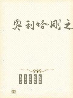 奥利哈刚之神