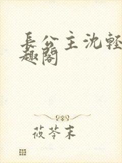 长公主沈轻舟笔趣阁
