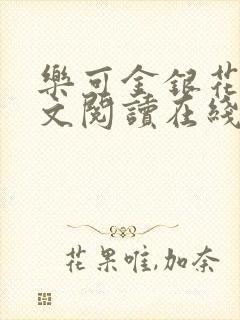 乐可金银花露全文阅读在线
