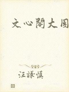 文心阁大团结