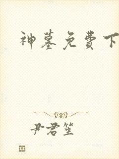 神墓免费下载