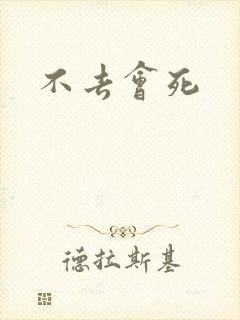 不去会死