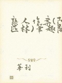 熟人作案(阿司匹林)笔趣阁