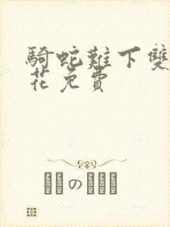 骑蛇难下双金银花免费