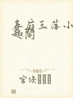 春庭玉落小说笔趣阁封面