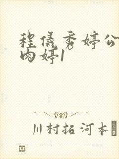 程仪秀婷公欲息肉婷1