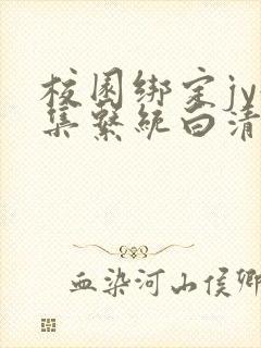 校园绑定jy收集系统白清素