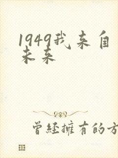 1949我来自未来