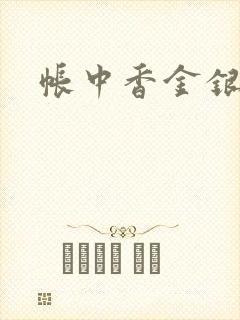 帐中香金银花露