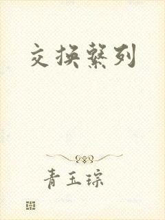 交换系列