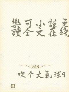乐可小说免费阅读全文在线阅读金银花露