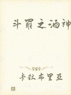 斗罗之酒神