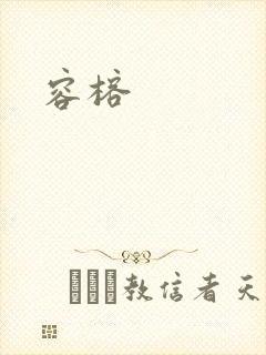 容榕封面