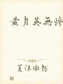 黄月英无惨漫画