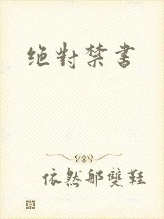 绝对禁书