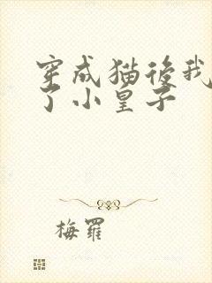 穿成猫后我喂养了小皇子