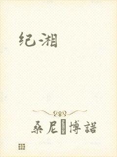 纪湘