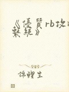 《优质rb攻略系统》