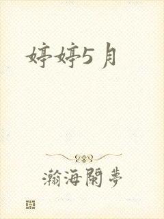 婷婷5月