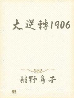 大逆转1906