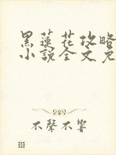 黑莲花攻略手册小说全文免费阅读笔趣阁