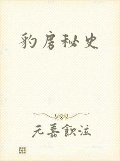 豹房秘史