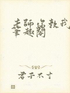 老师你教我小说笔趣阁封面