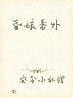 昏嫁番外