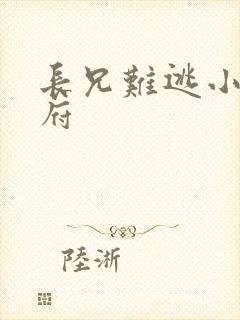 长兄难逃小说萧府
