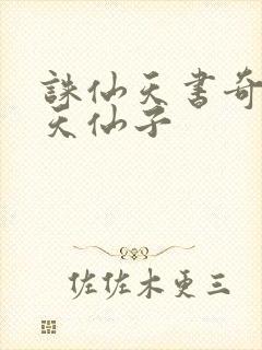 诛仙天书奇谭之天仙子封面
