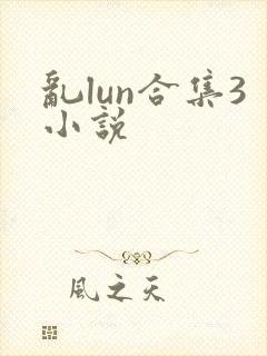 乱lun合集3小说封面