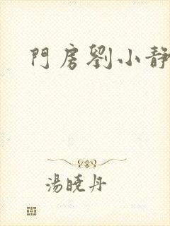 门房刘小静