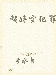 超时空犯罪集团