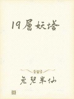 19层妖塔封面