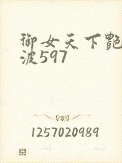 御女天下艳海风波597