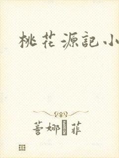 桃花源记小说