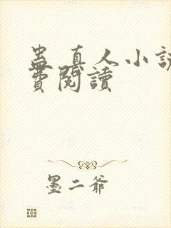 蛊 真人小说免费阅读封面