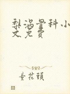 梨涡骨科小说全文免费封面