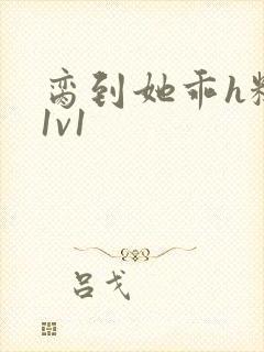 脔到她乖h糙汉1v1