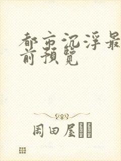 都市沉浮最快超前预览