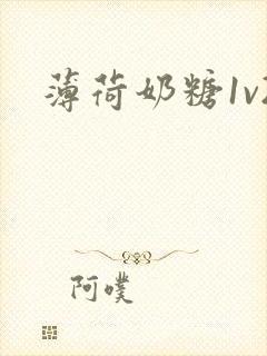 薄荷奶糖1v2