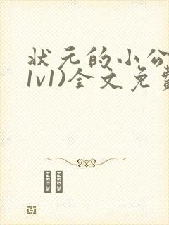 状元的小公主(1v1)全文免费阅读