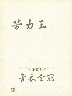 苦力王