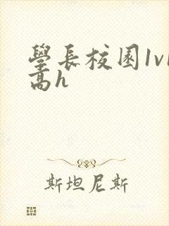 学长校园1v1高h
