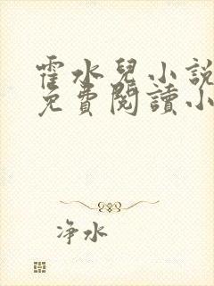 霍水儿小说全文免费阅读小说
