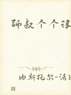 师叔个个很狂野
