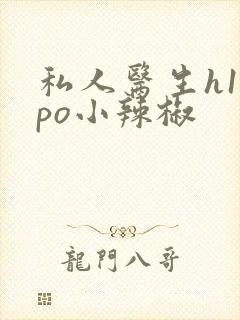 私人医生h1高po小辣椒封面