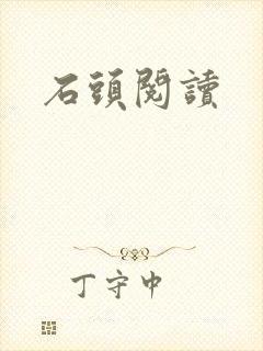 石头阅读